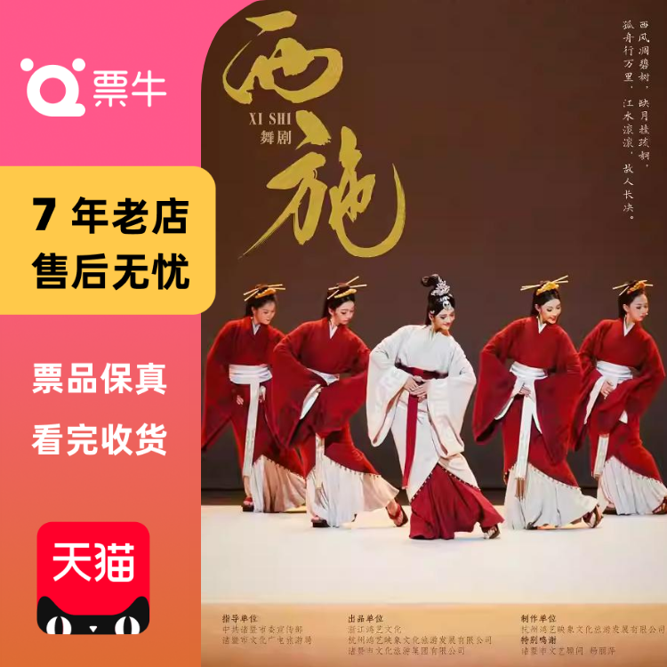 [北京]大型原创舞剧《西施》门票