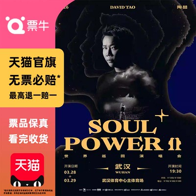 [武汉]陶喆2026世界巡回演唱会门票武汉陶喆演唱会非代拍非代抢