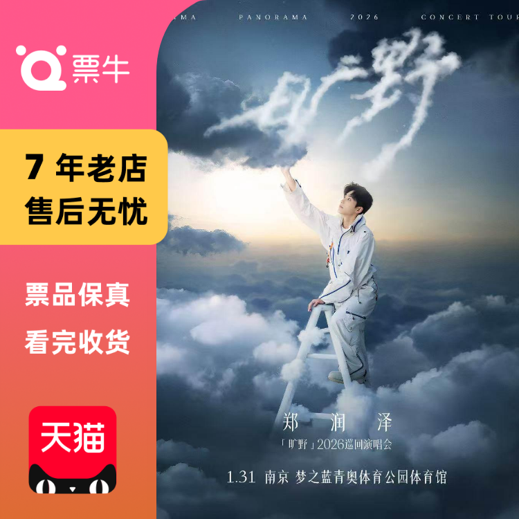 [南京]郑润泽「旷野」2026巡回演唱会门票