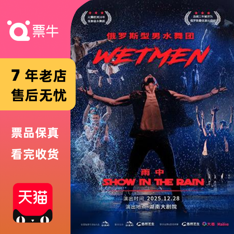 [长沙]WetMen · 俄罗斯型男水舞剧《雨中》门票