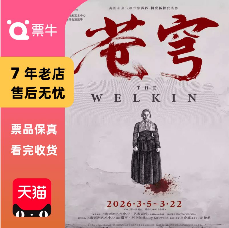 [上海]话剧《苍穹》The Welkin门票