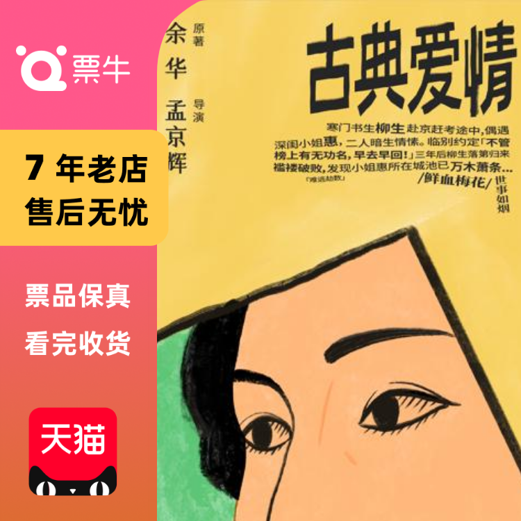 [北京]余华原著 孟京辉导演《古典爱情》门票