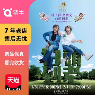 [中国澳门]林子祥 x 叶蒨文2026世界巡回演唱会门票