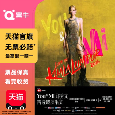 [马来西亚]郑秀文2026You & Mi 演唱会门票