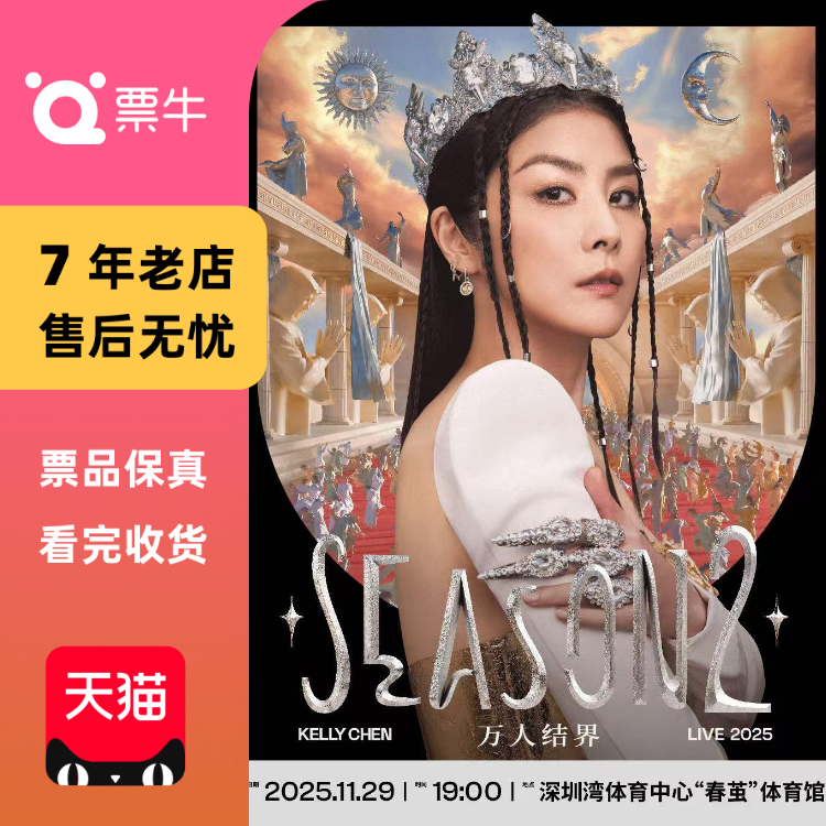 [深圳]Kelly 陈慧琳 Season 2 万人结界 演唱会 门票