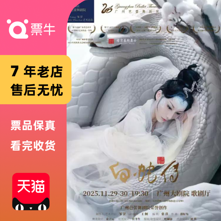 [广州]广州芭蕾舞剧院 芭蕾舞剧《白蛇传》门票