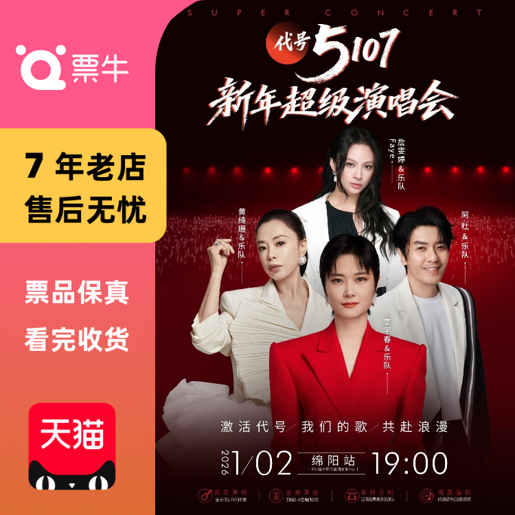 [绵阳][李宇春/黄绮珊/阿杜/詹雯婷]2026 绵阳新年超级演唱会门票