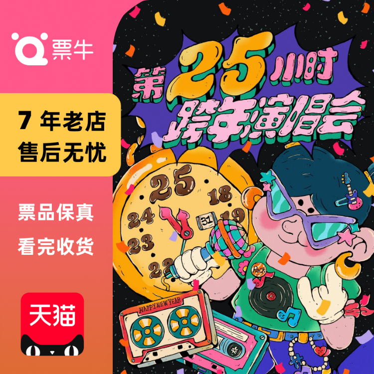 [淄博]跨年演唱会-千禧年起历年金曲串烧 & 2026倒计时门票