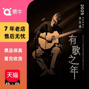 [绍兴]李宗盛演唱会门票
