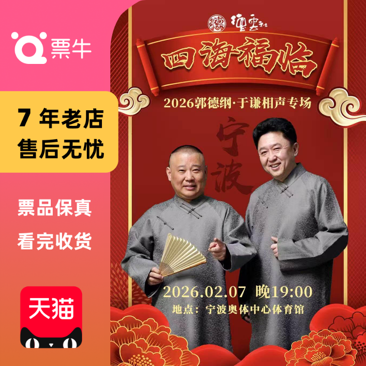 [宁波]四海福临2026德云社郭德纲&middot;于谦相声专门票