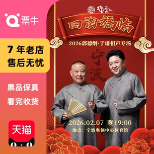 [宁波]四海福临2026德云社郭德纲·于谦相声专门票