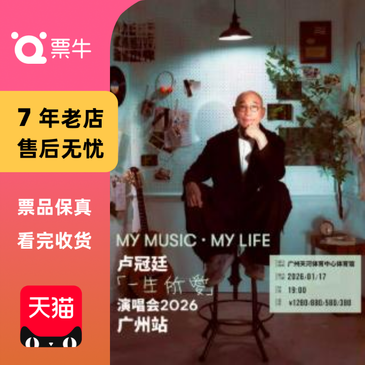 [广州]卢冠廷「My Music · My Life 一生所爱」演唱会门票