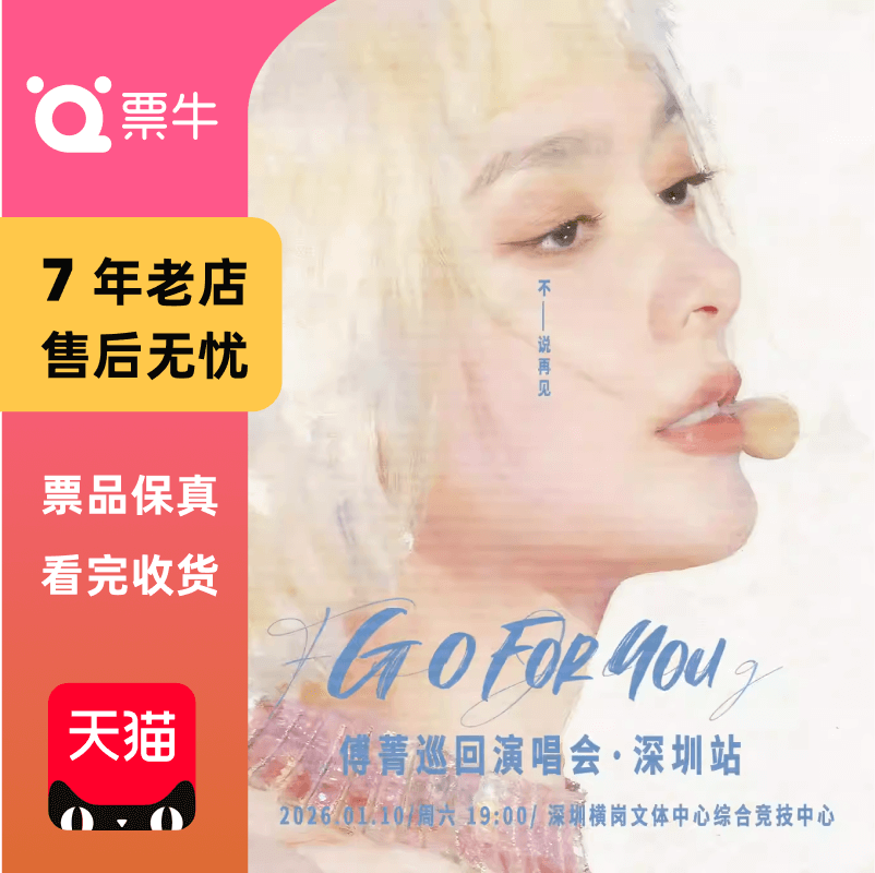 [深圳]傅菁「GO FOR YOU」巡回演唱会门票