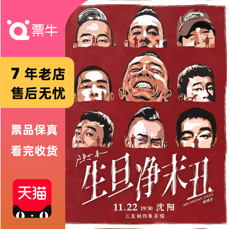 [沈阳]陈小春2025生·旦·净·末·丑 巡回演唱会门票