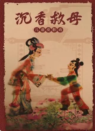 [Changsha]BAXI Open Gate of Art Mythological shadow play<Incense saving mother>in the Movie/Show/Sports events , Drama performances , Other  category - from Buy2taobao.com to provide professional Taobao agent buy service