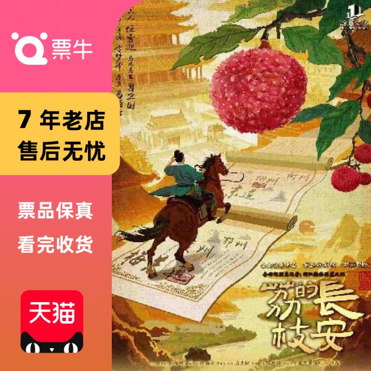 [长沙]【鲸鸣演出季】话剧《长安的荔枝》门票