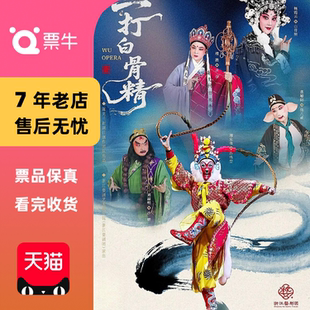 [长沙]周宏伟、杨霞云、楼胜领衔主演婺剧《三打白骨精》门票