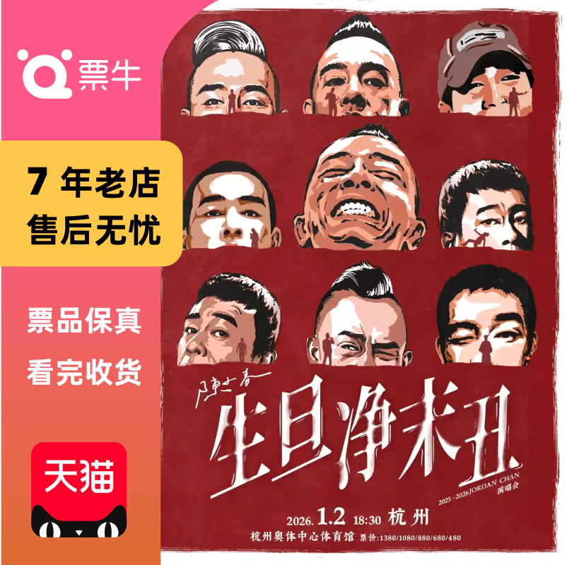 [杭州]陈小春2025-2026 生·旦·净·末·丑 巡回演唱会门票