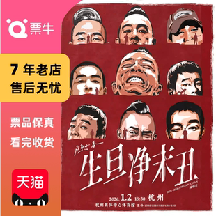 生·旦·净·末·丑 2026 陈小春2025 巡回演唱会门票 杭州