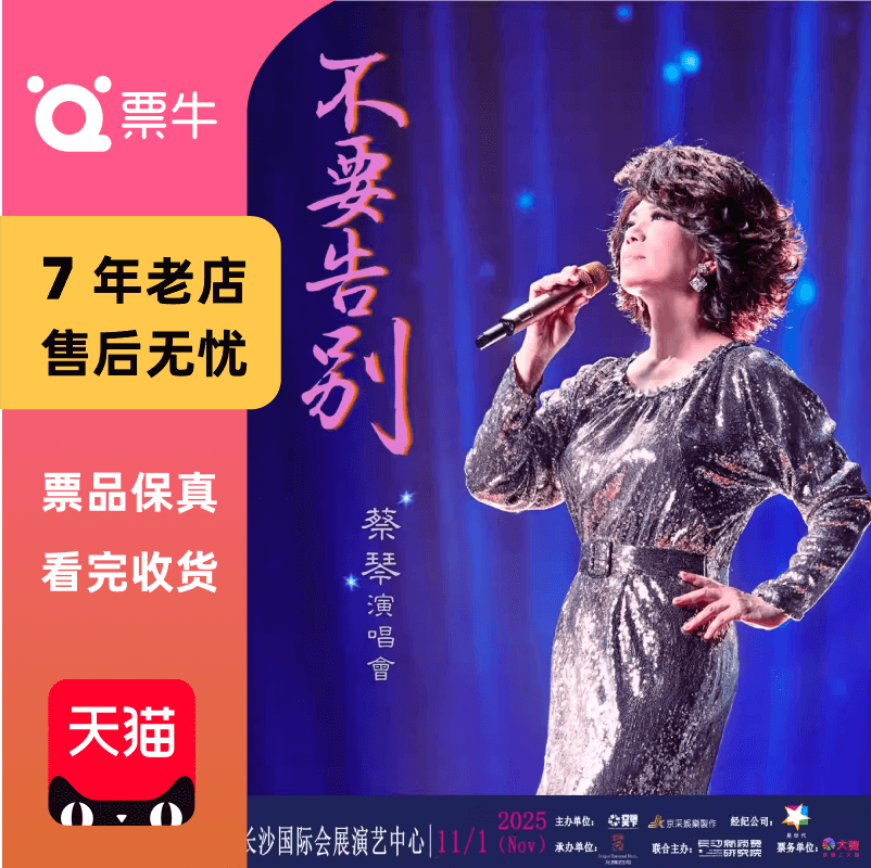 [长沙]蔡琴2025“不要告别”巡回演唱会门票