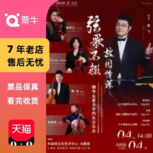 [上海]“弦歌不辍·故园情深”——钢琴五重奏音乐会门票
