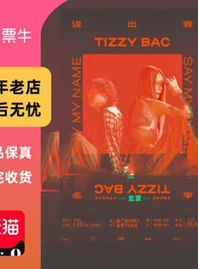 [北京]Tizzy Bac 说出我的名字演唱会门票