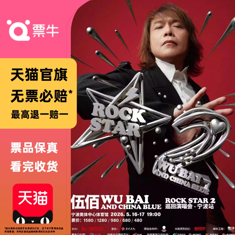 [宁波]伍佰 & China Blue ROCK STAR 2 巡回演唱会门票非代拍