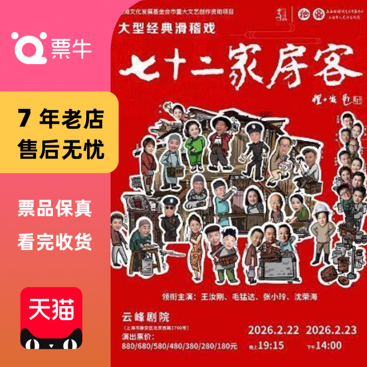 [上海]大型原创经典滑稽戏《七十二家房客》门票