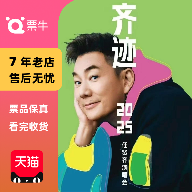[天津]任贤齐2025《奇迹》演唱会门票