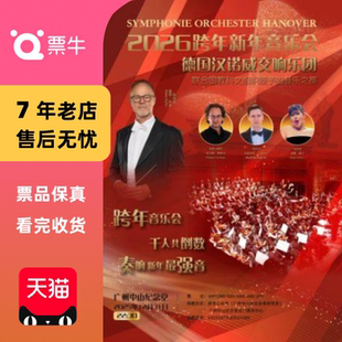 跨年音乐会门票 德国汉诺威交响乐团2026 广州