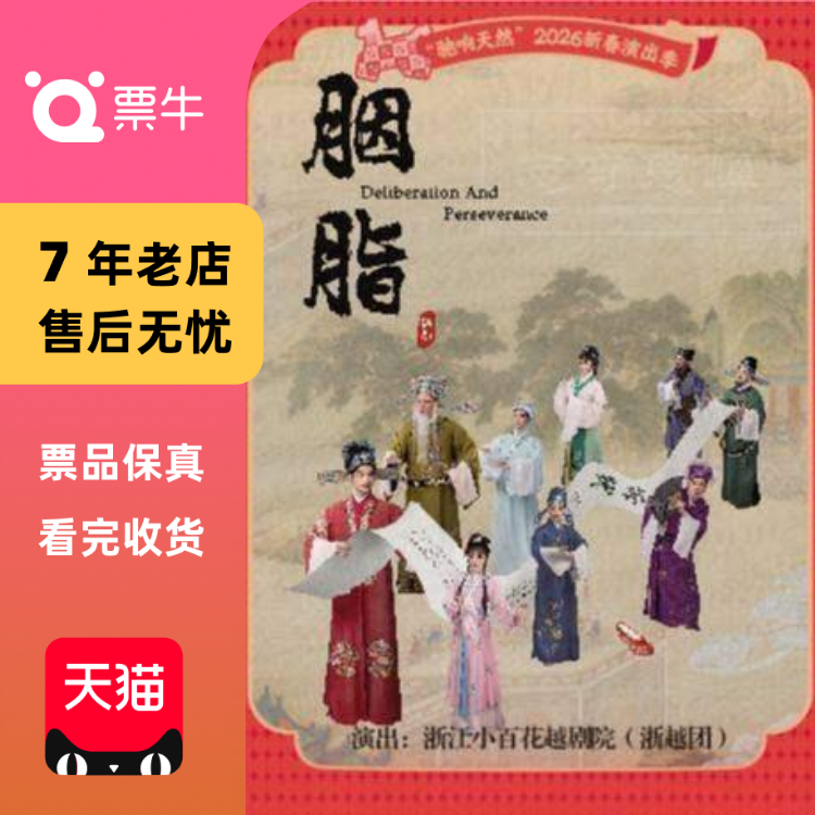 [宁波]越剧《胭脂》门票