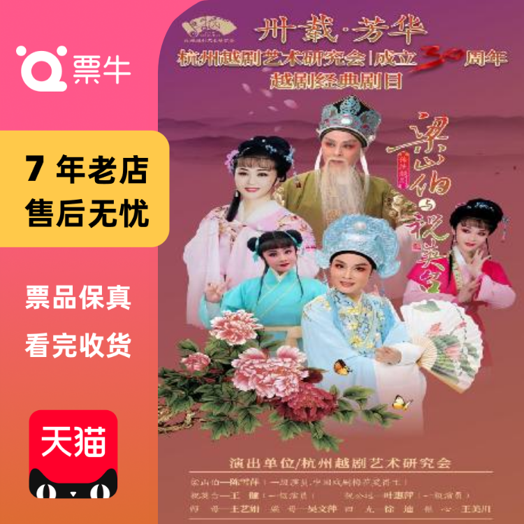 [杭州]杭州越剧艺术研究会 越剧《梁山伯与祝英台》门票