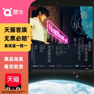 [中国香港]卢广仲2026伤心早餐店巡回演唱会门票非代拍非代抢录入