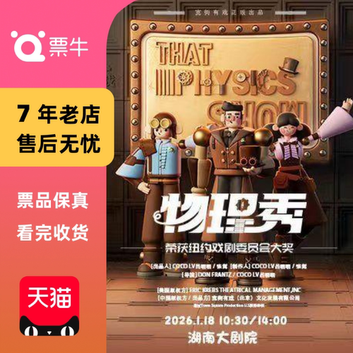 [长沙]百老汇互动亲子科学剧《物理秀》中文门票