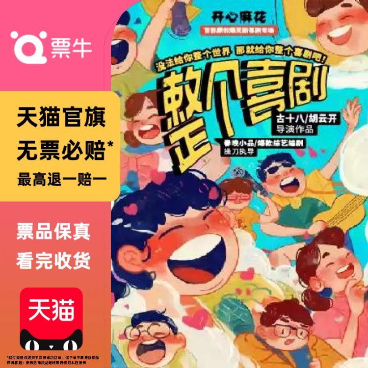 [西安]开心麻花综艺同款原创爆笑新喜剧《整个喜剧》门票