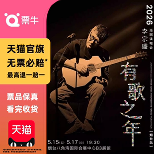 [烟台]李宗盛 2026『有歌之年』巡回演唱会门票