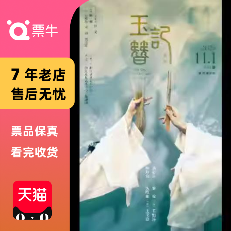 [杭州]昆剧《玉簪记》门票