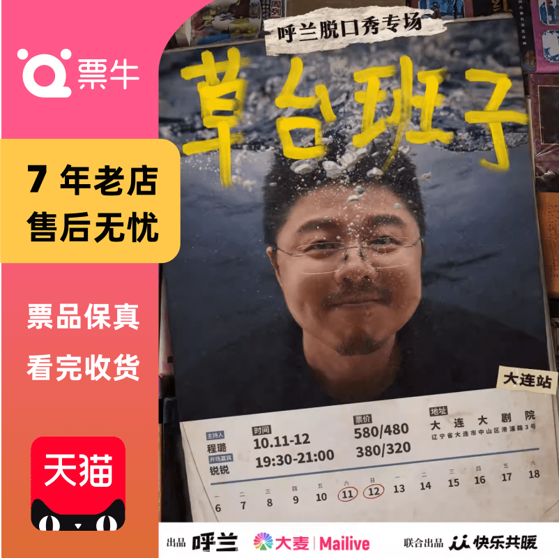 [大连]呼兰脱口秀专场《草台班子》@大连门票