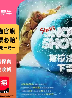 [武汉]斯拉法的下雪秀-Slava's Snow Show（武汉站门票