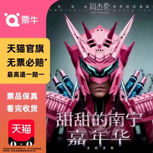 【南宁】周杰伦2025世界巡回演唱会门票非代拍非代抢南宁周杰伦