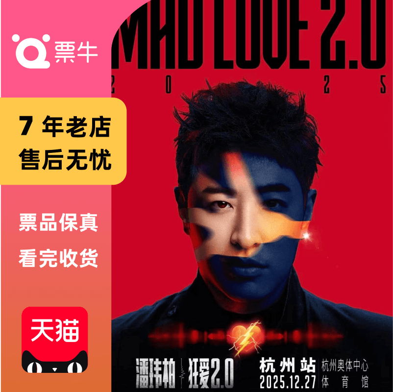 [杭州]潘玮柏“狂爱2.0”巡回演唱会门票
