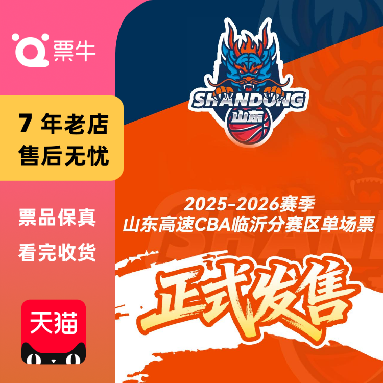 [临沂]山东高速男篮2025-2026赛季CBA联赛常规赛门票