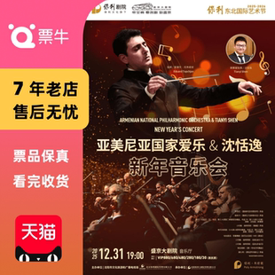 门票 亚美尼亚国家爱乐乐团与沈恬逸新年音乐会 沈阳