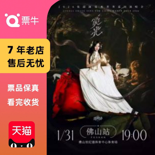 张韶涵2026觅光巡回演唱会门票 佛山