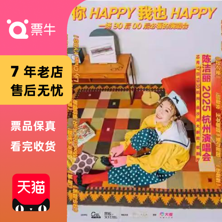 [杭州]「你 Happy 我也 Happy」陈洁丽演唱会 杭门票