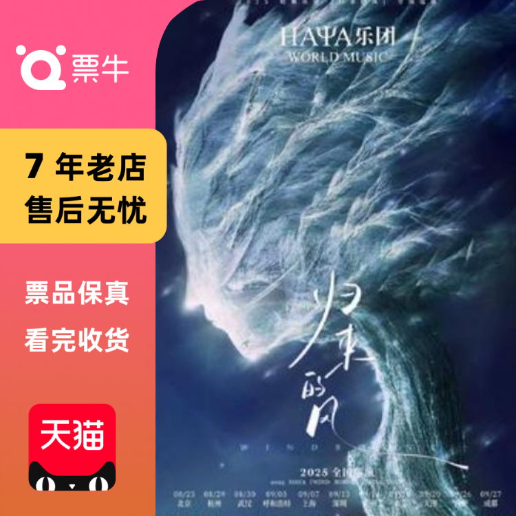 [武汉][强实名]HAYA乐团《归来的风》武汉专场门票