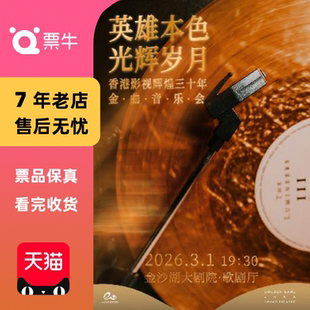 听见世界 钱塘 英雄本色·光辉岁门票 杭州