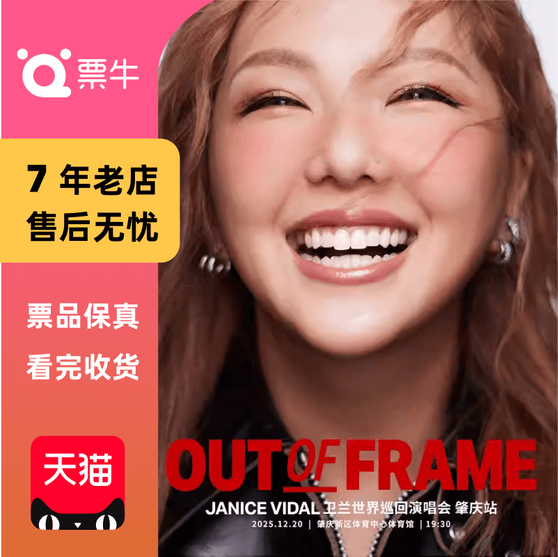 [肇庆]卫兰OUT OF FRAME世界巡回演唱会门票