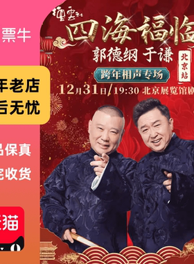[北京]四海福临2025德云社郭德纲 于谦跨年相声专场演出 门票