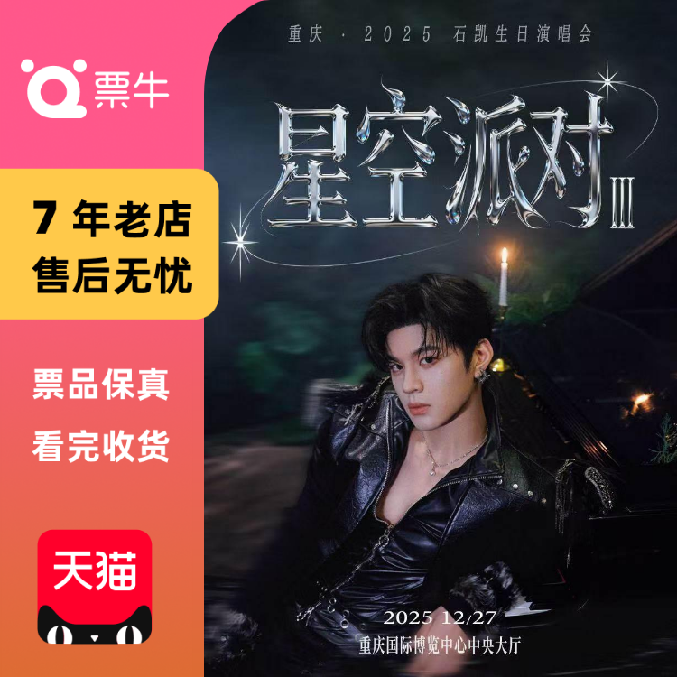 [重庆]石凯2025「星空派对Ⅲ」生日演唱会门票